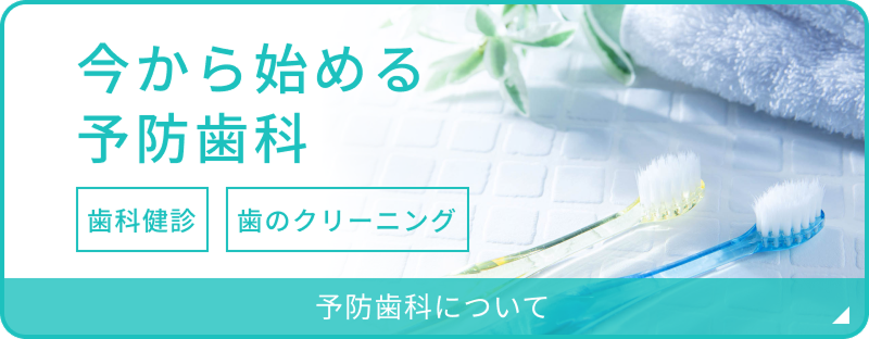 今から始める予防歯科　歯科健診　歯のクリーニング　予防歯科について