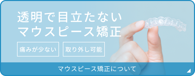 透明で目立たないマウスピース矯正　痛みが少ない　取り外し可能　マウスピース矯正について